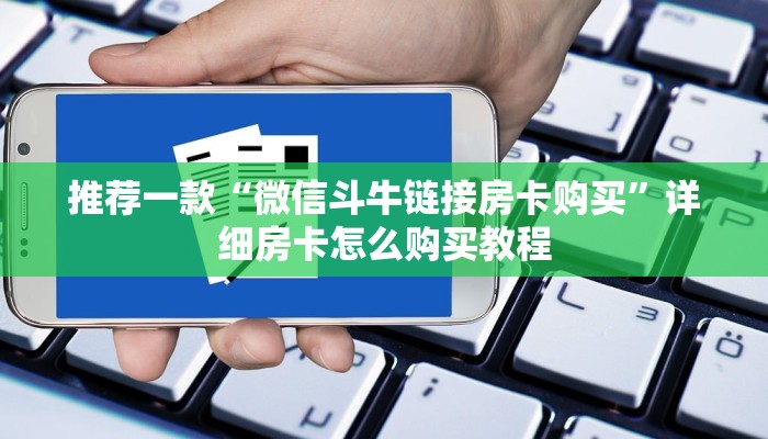 推荐一款“微信斗牛链接房卡购买”详细房卡怎么购买教程