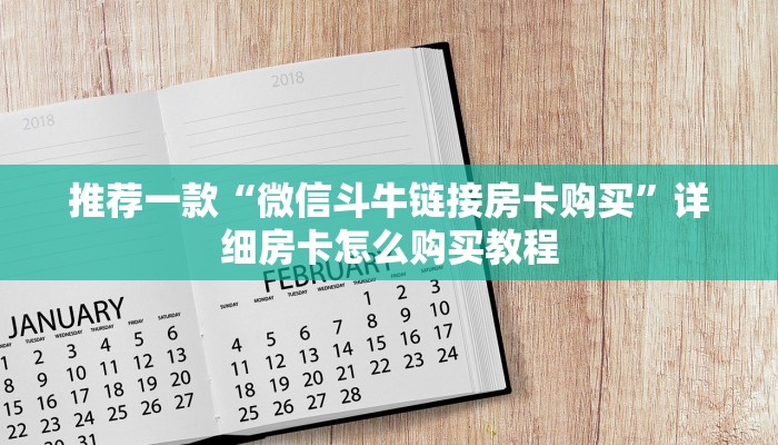 推荐一款“微信斗牛链接房卡购买”详细房卡怎么购买教程