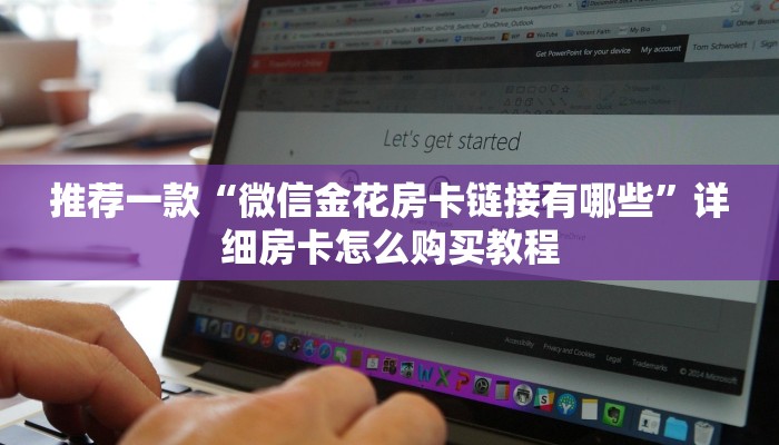 推荐一款“微信金花房卡链接有哪些”详细房卡怎么购买教程