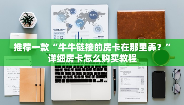 推荐一款“牛牛链接的房卡在那里弄？”详细房卡怎么购买教程
