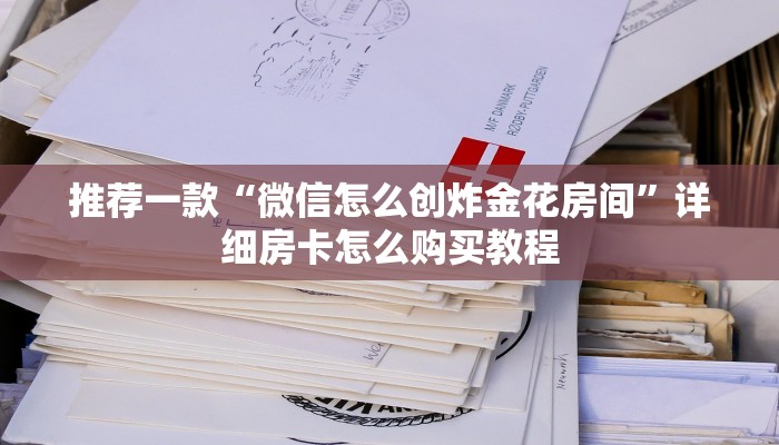 推荐一款“微信怎么创炸金花房间”详细房卡怎么购买教程