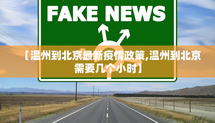 【温州到北京最新疫情政策,温州到北京需要几个小时】