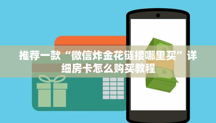 推荐一款“微信炸金花链接哪里买”详细房卡怎么购买教程