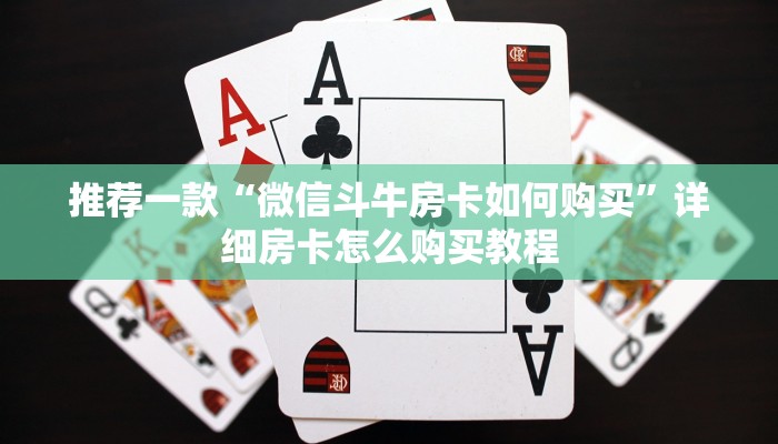 推荐一款“微信斗牛房卡如何购买”详细房卡怎么购买教程