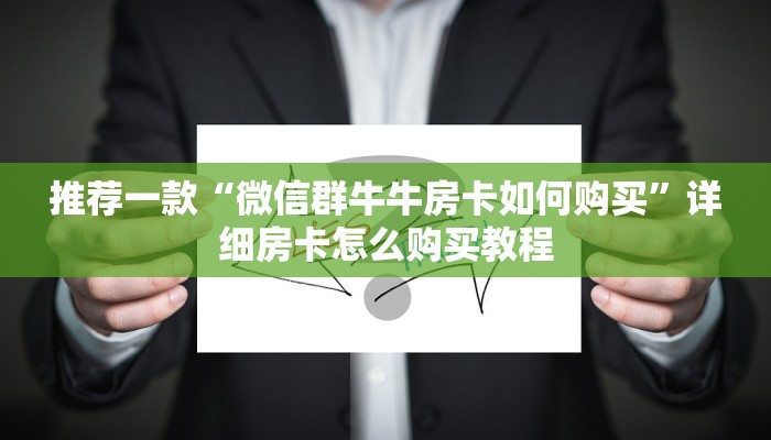 推荐一款“微信群牛牛房卡如何购买”详细房卡怎么购买教程