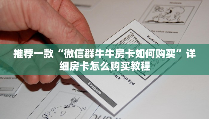 推荐一款“微信群牛牛房卡如何购买”详细房卡怎么购买教程