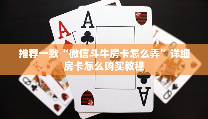 推荐一款“微信斗牛房卡怎么弄”详细房卡怎么购买教程
