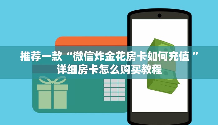 推荐一款“微信炸金花房卡如何充值 ”详细房卡怎么购买教程
