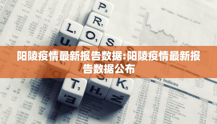 阳陵疫情最新报告数据:阳陵疫情最新报告数据公布