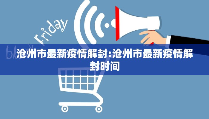 沧州市最新疫情解封:沧州市最新疫情解封时间