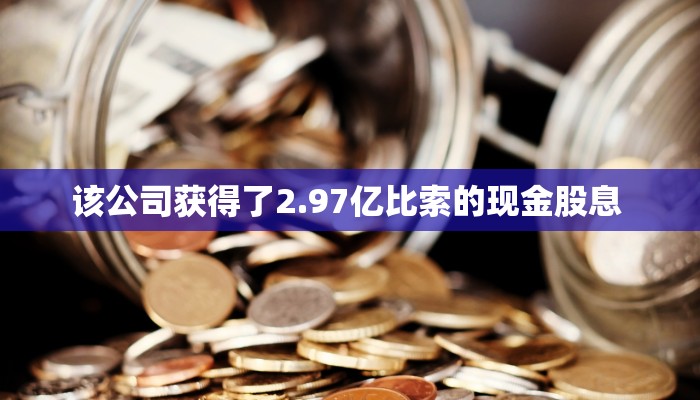 该公司获得了2.97亿比索的现金股息 