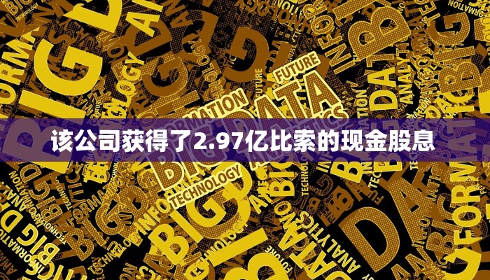 该公司获得了2.97亿比索的现金股息 