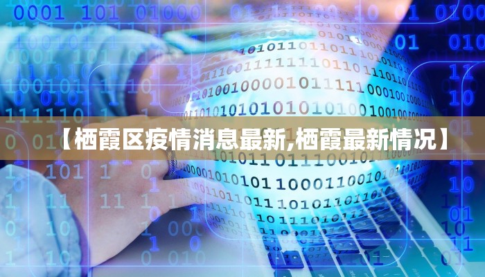 【栖霞区疫情消息最新,栖霞最新情况】