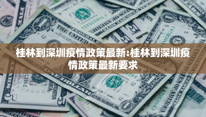 桂林到深圳疫情政策最新:桂林到深圳疫情政策最新要求