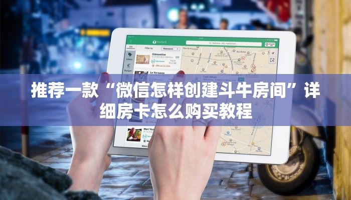 推荐一款“微信怎样创建斗牛房间”详细房卡怎么购买教程