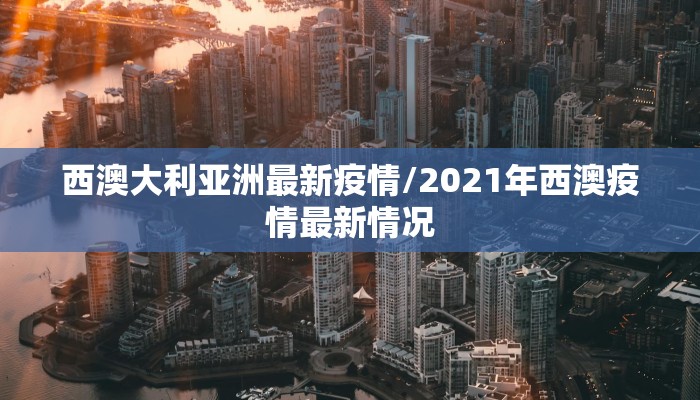 百色疫情实况最新/百色疫情病例