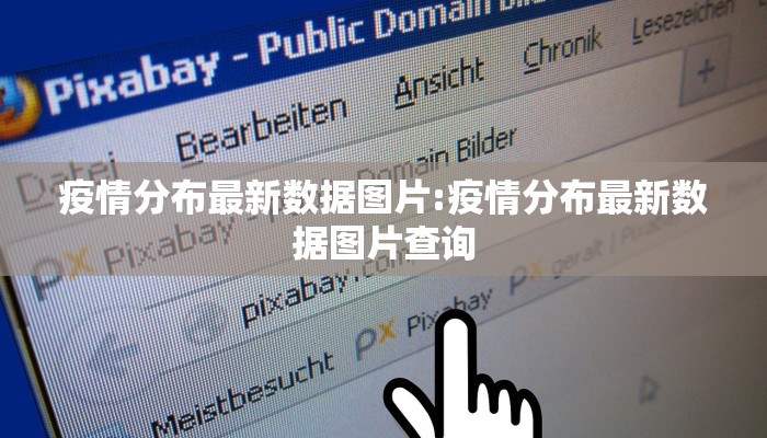 疫情分布最新数据图片:疫情分布最新数据图片查询
