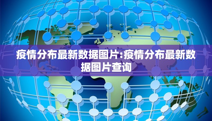 疫情分布最新数据图片:疫情分布最新数据图片查询