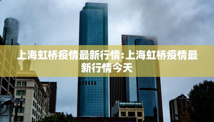 最新本市疫情防控措施/最新本地疫情