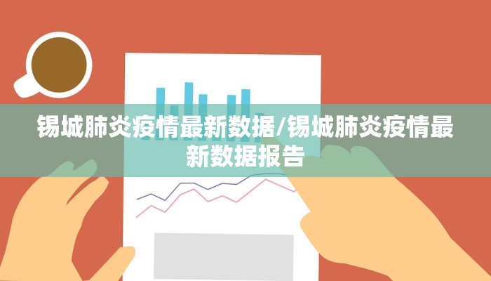 锡城肺炎疫情最新数据/锡城肺炎疫情最新数据报告
