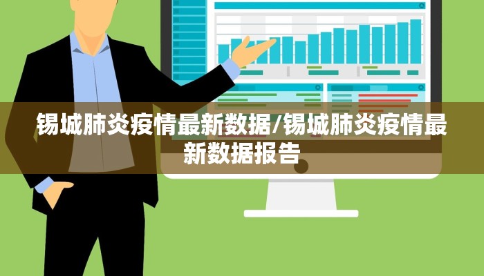 锡城肺炎疫情最新数据/锡城肺炎疫情最新数据报告