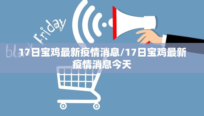 高平疫情防控消息最新/高平新冠肺炎最新