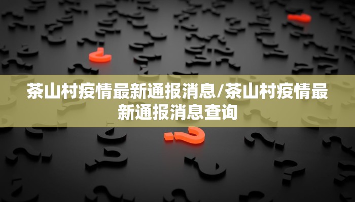 蛟河疫情封锁最新通知图/蛟河最新疫情通报