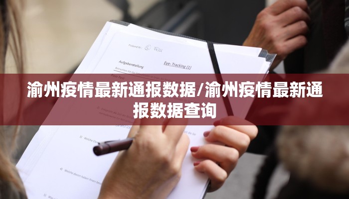 渝州疫情最新通报数据/渝州疫情最新通报数据查询