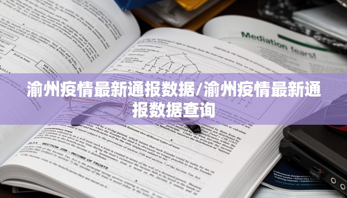 渝州疫情最新通报数据/渝州疫情最新通报数据查询