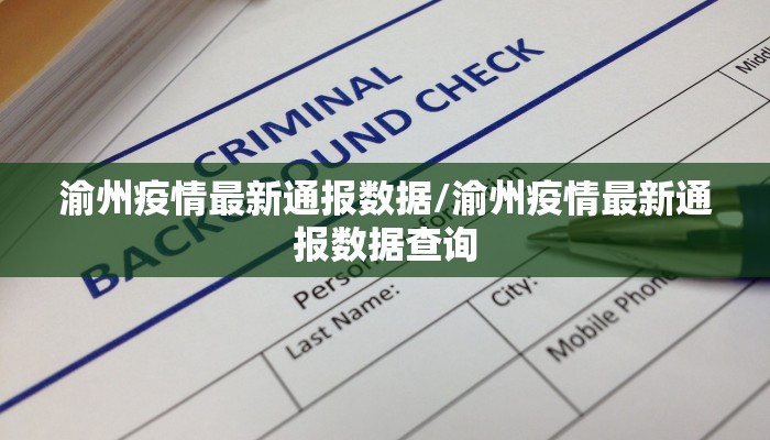渝州疫情最新通报数据/渝州疫情最新通报数据查询