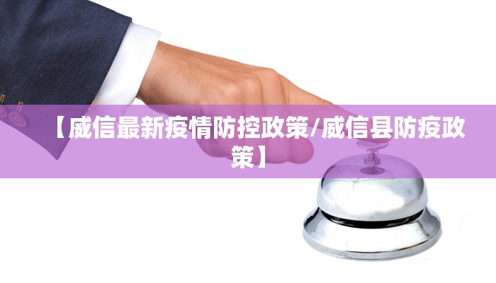 【威信最新疫情防控政策/威信县防疫政策】