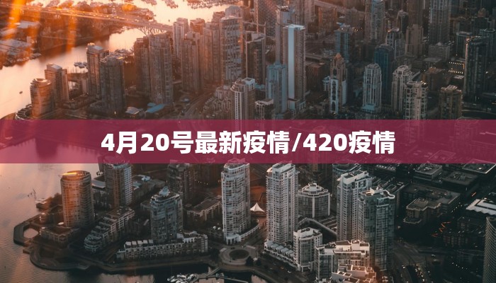 4月20号最新疫情/420疫情