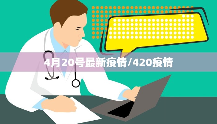 4月20号最新疫情/420疫情