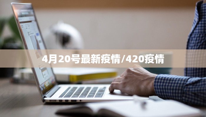 4月20号最新疫情/420疫情