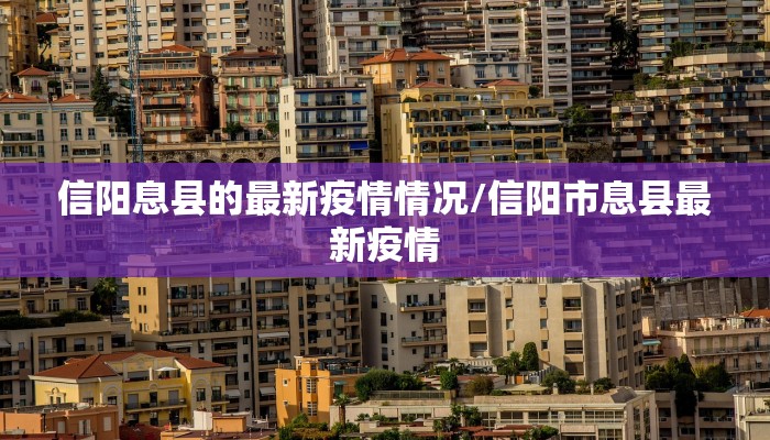 信阳息县的最新疫情情况/信阳市息县最新疫情
