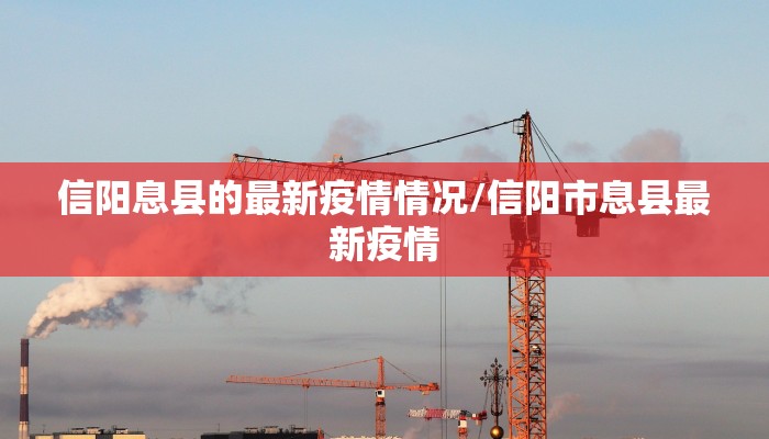 信阳息县的最新疫情情况/信阳市息县最新疫情