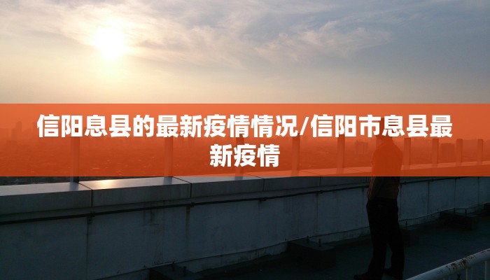信阳息县的最新疫情情况/信阳市息县最新疫情