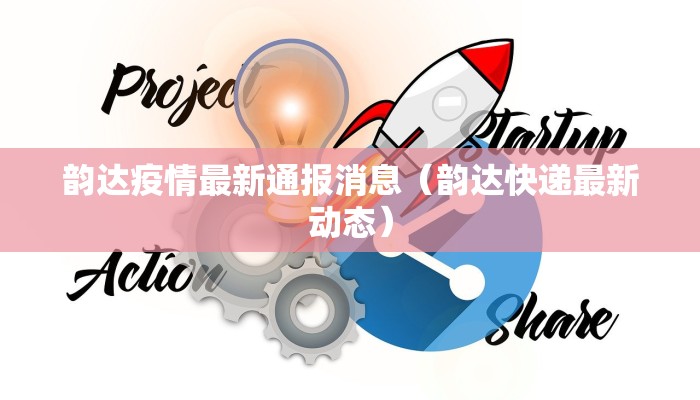 韵达疫情最新通报消息（韵达快递最新动态）