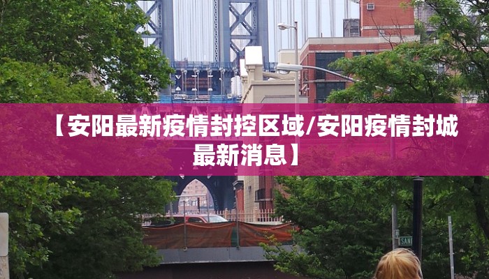 西安回渭南最新通告疫情/2021年西安回渭南需要隔离吗