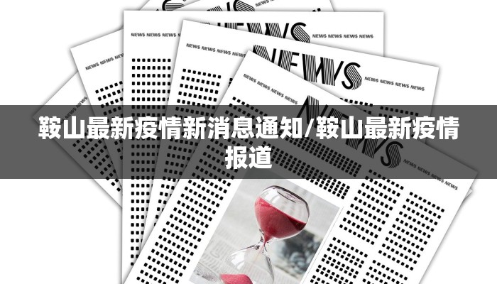 鞍山最新疫情新消息通知/鞍山最新疫情报道