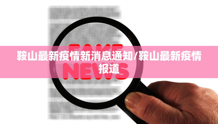 鞍山最新疫情新消息通知/鞍山最新疫情报道