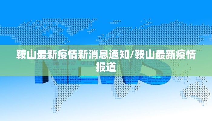 鞍山最新疫情新消息通知/鞍山最新疫情报道