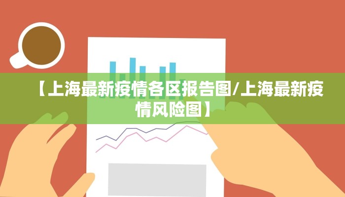 【上海最新疫情各区报告图/上海最新疫情风险图】
