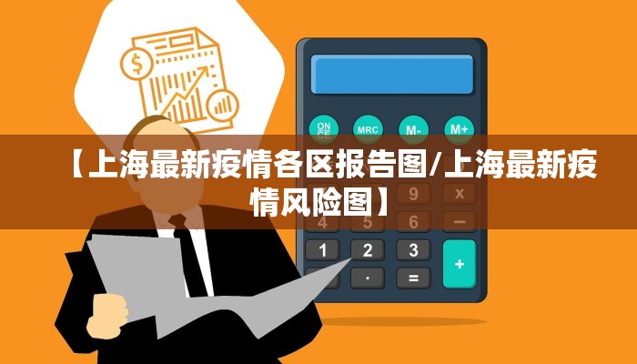【上海最新疫情各区报告图/上海最新疫情风险图】