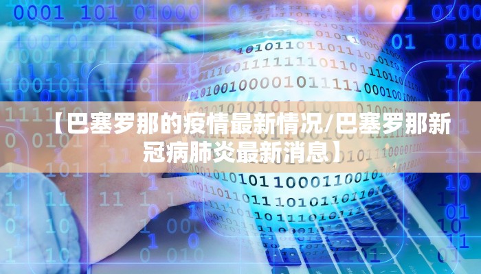 【巴塞罗那的疫情最新情况/巴塞罗那新冠病肺炎最新消息】