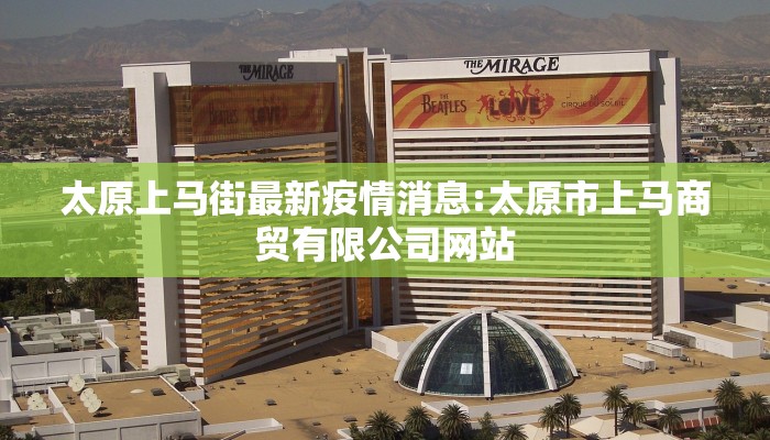 太原上马街最新疫情消息:太原市上马商贸有限公司网站