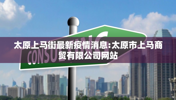 太原上马街最新疫情消息:太原市上马商贸有限公司网站