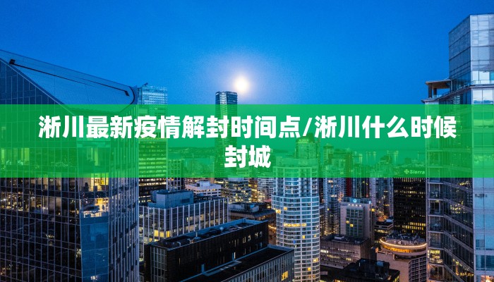 淅川最新疫情解封时间点/淅川什么时候封城