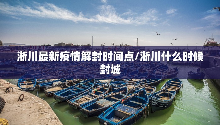 淅川最新疫情解封时间点/淅川什么时候封城