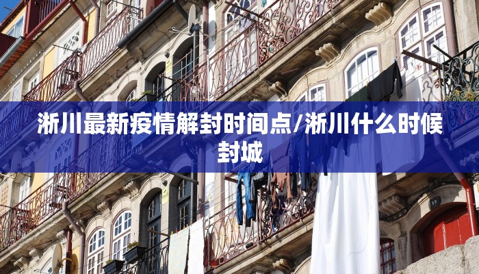 淅川最新疫情解封时间点/淅川什么时候封城